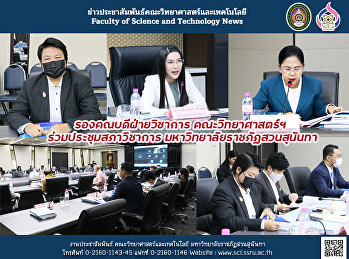 รองคณบดีฝ่ายวิชาการ คณะวิทยาศาสตร์ฯ
ร่วมประชุมสภาวิชาการ
มหาวิทยาลัยราชภัฏสวนสุนันทา