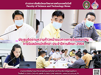 ประชุมติดตามความก้าวหน้าแนวทางการจัดแคมเปญการรับสมัครนักศึกษา
ประจำปีการศึกษา 2564