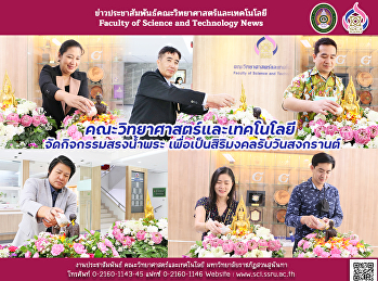คณะวิทยาศาสตร์และเทคโนโลยี
จัดกิจกรรมสรงน้ำพระ
เพื่อเป็นสิริมงคลรับวันสงกรานต์