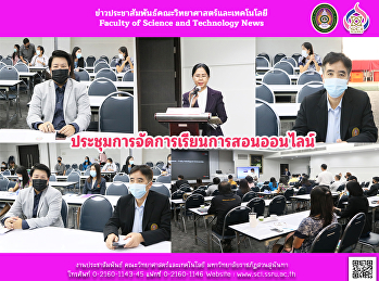 ประชุมการจัดการเรียนการสอนออนไลน์