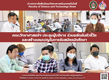 คณะวิทยาศาสตร์ฯ ประชุมผู้บริหาร
ผลักดันตัวชี้วัด
และสร้างเคมเปญในการรับสมัครนักศึกษา