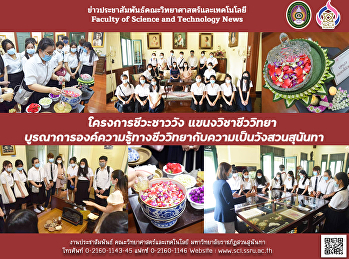 โครงการชีวะชาววัง แขนงวิชาชีววิทยา
บูรณาการองค์ความรู้ทางชีววิทยากับความเป็นวังสวนสุนันทา