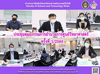 ประชุมคณะกรรมการอำนวยการศูนย์วิทยาศาสตร์
ครั้งที่ 1/2564