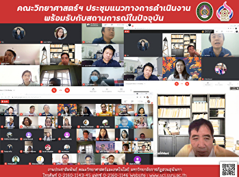 คณะวิทยาศาสตร์ฯ
ประชุมแนวทางการดำเนินงานพร้อมรับกับสถานการณ์ในปัจจุบัน