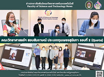 คณะวิทยาศาสตร์ฯ สอบสัมภาษณ์
ประเภททุนเพชรสุนันทา รอบที่ 2 (Quota)