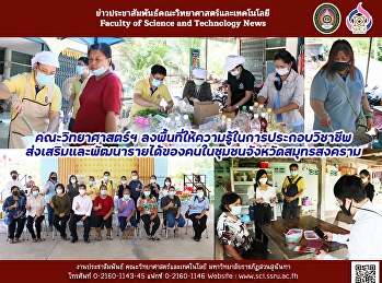 คณะวิทยาศาสตร์ฯ
ลงพื้นที่ให้ความรู้ในการประกอบวิชาชีพ
ส่งเสริมและพัฒนารายได้ของคนในชุมชนจังหวัดสมุทรสงคราม