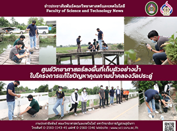 ศูนย์วิทยาศาสตร์ลงพื้นที่เก็บตัวอย่างน้ำในโครงการแก้ไขปัญหาคุณภาพน้ำคลองวัดประดู่