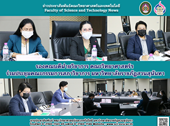 รองคณบดีฝ่ายวิชาการ คณะวิทยาศาสตร์ฯ
ร่วมประชุมคณะกรรมการสภาวิชาการ
มหาวิทยาลัยราชภัฏสวนสุนันทา