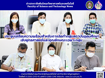 ประชุมเตรียมความพร้อมเพื่อจัดทำกลุ่มสถาบันอุดมศึกษาเชิงยุทธศาสตร์และคุณลักษณะเฉพาะกลุ่ม
