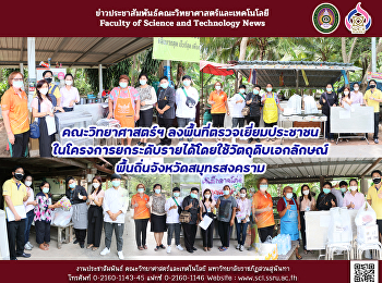 คณะวิทยาศาสตร์ฯ
ลงพื้นที่ตรวจเยี่ยมประชาชนในโครงการยกระดับรายได้
โดยใช้วัตถุดิบเอกลักษณ์พื้นถิ่นจังหวัดสมุทรสงคราม