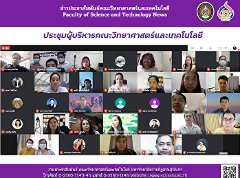 ประชุมผู้บริหารคณะวิทยาศาสตร์และเทคโนโลยี
