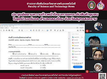 ประชุมติดตามความก้าวหน้าโครงการยกระดับสินค้าชุมชนในยุคนิวนอร์มอล
ตำบลคลองโคน จังหวัดสมุทรสงคราม