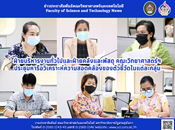 ฝ่ายบริหารงานทั่วไปและฝ่ายคลังและพัสดุ
คณะวิทยาศาสตร์และเทคโนโลยี
ประชุมหารือวิเคราะห์ความสอดคล้องของตัวชี้วัดในแต่ละกลุ่ม