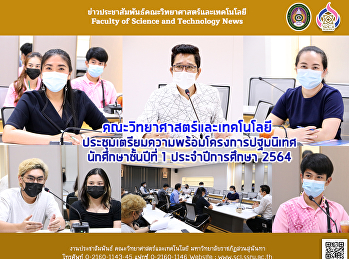 คณะวิทยาศาสตร์และเทคโนโลยี
ประชุมเตรียมความพร้อม
โครงการปฐมนิเทศนักศึกษาชั้นปีที่ 1
ประจำปีการศึกษา 2564
