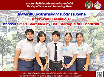นักศึกษาแขนงวิชาการจัดการนวัตกรรมดิจิทัล
คว้ารางวัลชนะเลิศอันดับ 1 กิจกรรม Smart
Start Idea by GSB Startup
ระดับมหาวิทยาลัย