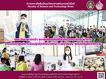 คณะวิทยาศาสตร์ฯ
ลงพื้นที่จัดโครงการบริการวิชาการการพัฒนาศูนย์การเรียนรู้เพื่อพัฒนาทักษะอาชีพชุมชน
จังหวัดสมุทรสงคราม