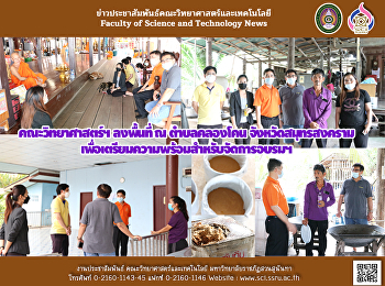 คณะวิทยาศาสตร์ฯ ลงพื้นที่ ณ ตำบลคลองโคน
จังหวัดสมุทรสงครามเพื่อเตรียมความพร้อมสำหรับจัดการอบรมโครงการยกระดับเศรษฐกิจและสังคมรายตำบลแบบบูรณาการ
(1 ตำบล 1 มหาวิทยาลัย)