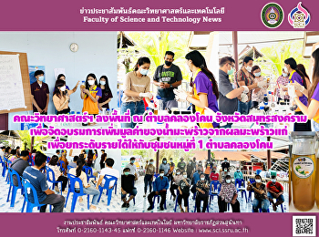 คณะวิทยาศาสตร์ฯ ลงพื้นที่ ณ ตำบลคลองโคน
จังหวัดสมุทรสงครามเพื่อจัดอบรมการเพิ่มมูลค่าของน้ำมะพร้าวจากผลมะพร้าวแก่
เพื่อยกระดับรายได้ให้กับชุมชนหมู่ที่ 1
ตำบลคลองโคน
