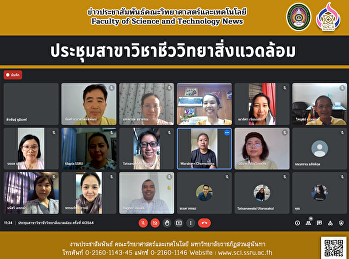 ประชุมสาขาวิชาชีววิทยาสิ่งแวดล้อม