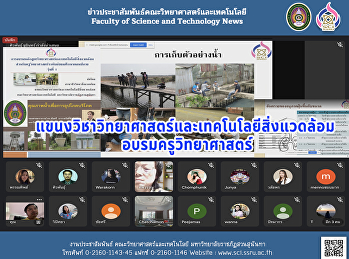 แขนงวิชาวิทยาศาสตร์และเทคโนโลยีสิ่งแวดล้อม
อบรมครูวิทยาศาสตร์