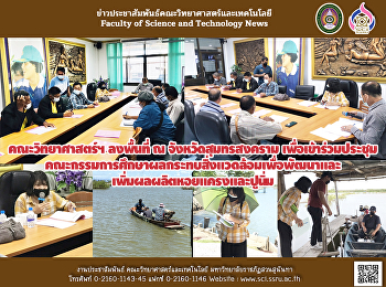คณะวิทยาศาสตร์ฯ ลงพื้นที่ ณ
จังหวัดสุมทรสงคราม
เพื่อเข้าร่วมประชุมคณะกรรมการ
ศึกษาผลกระทบสิ่งแวดล้อมเพื่อพัฒนาและเพิ่มผลผลิตหอยแครงและปูนิ่ม