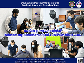 คณะวิทยาศาสตร์และเทคโนโลยี
จัดโครงการปฐมนิเทศนักศึกษาชั้นปีที่ 1
ประจำปีการศึกษา 2564
