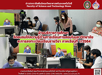 ฝ่ายบริการการศึกษา
จัดอบรมให้ความรู้ด้านการเรียนการสอนในมหาวิทยาลัย
 และการลงทะเบียนเรียนรายวิชา ภาคเรียนที่
1/2564