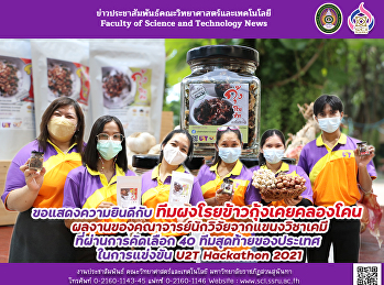 ขอแสดงความยินดีกับ
ทีมผงโรยข้าวกุ้งเคยคลองโคน
ผลงานของคณาจารย์นักวิจัยจากแขนงวิชาเคมี
ที่ผ่านการคัดเลือก 40
ทีมสุดท้ายของประเทศ ในการแข่งขัน U2T
Hackathon 2021