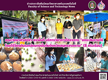 คณะวิทยาศาสตร์ฯ ลงพื้นที่
บริการวิชาการโครงการ
