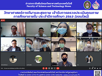 วิทยาศาสตร์การกีฬาและสุขภาพ
เข้ารับการตรวจประเมินคุณภาพการศึกษาภายใน
ประจำปีการศึกษา 2563 (ออนไลน์)