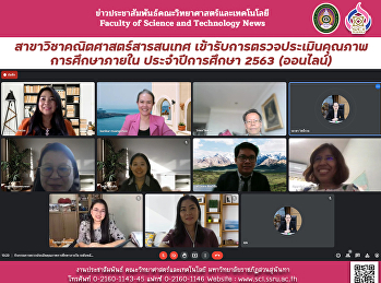 สาขาวิชาคณิตศาสตร์สารสนเทศ
เข้ารับการตรวจประเมินคุณภาพการศึกษาภายใน
ประจำปีการศึกษา 2563 (ออนไลน์)