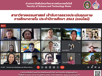 สาขาวิชาคหกรรมศาสตร์
เข้ารับการตรวจประเมินคุณภาพการศึกษาภายใน
ประจำปีการศึกษา 2563 (ออนไลน์)