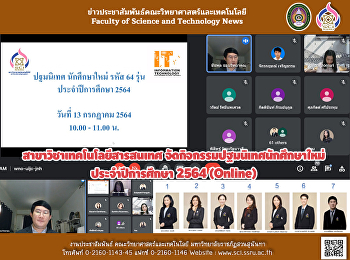 สาขาวิชาเทคโนโลยีสารสนเทศ
จัดกิจกรรมปฐมนิเทศนักศึกษาใหม่ชั้นปีที่
1 ประจำปีการศึกษา 2564