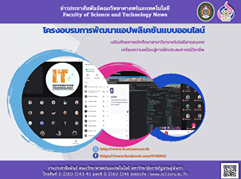 สาขาวิชาเทคโนโลยีสารสนเทศ
จัดโครงการอบรมการพัฒนาแอปพลิเคชันแบบออนไลน์