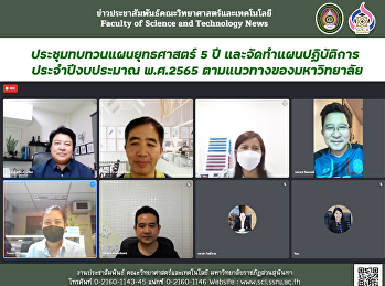 ประชุมทบทวนแผนยุทธศาสตร์ 5 ปี
และจัดทำแผนปฏิบัติการ  ประจำปีงบประมาณ
พ.ศ.2565 ตามแนวทางของมหาวิทยาลัย