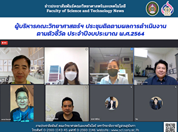 ผู้บริหารคณะวิทยาศาสตร์ฯ
ประชุมติดตามผลการดำเนินงานตามตัวชี้วัด
ประจำปีงบประมาณ พ.ศ.2564