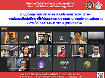 คณบดีคณะวิทยาศาสตร์ฯ
ร่วมประชุมหารือแนวทางการช่วยเหลือนักศึกษาที่ได้รับผลกระทบจากสถานการณ์การแพร่ระบาดของ
เชื้อไวรัสโคโรนา 2019 (COVID-19)