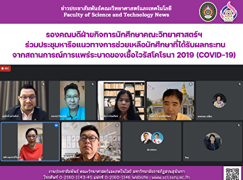 รองคณบดีฝ่ายกิจการนักศึกษาคณะวิทยาศาสตร์ฯ
ร่วมประชุมหารือแนวทางการช่วยเหลือนักศึกษาที่ได้รับผลกระทบจากสถานการณ์การแพร่ระบาดของ
เชื้อไวรัสโคโรนา 2019 (COVID-19)