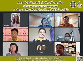 อาจารย์ประจำสาขาวิชาชีววิทยาสิ่งแวดล้อมเข้ารับการตรวจประเมินคุณภาพ
การศึกษาภายใน ประจำปีการศึกษา 2563
(ออนไลน์)