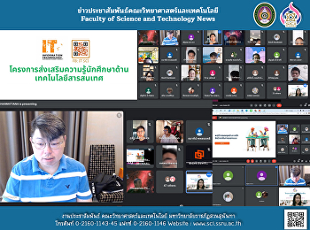 สาขาวิชาเทคโนโลยีสารสนเทศ
จัดโครงการส่งเสริมความรู้นักศึกษาด้าน
เทคโนโลยีสารสนเทศ (ออนไลน์)