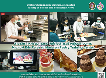 สาขาวิชาคหกรรมศาสตร์
จัดโครงการสร้างผู้ประกอบการ โดย เชฟ Eric
Perez ณ Macaron Pastry Training Center