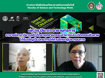 ผศ.ดร.ปิยะดา อาชายุทธการ
อาจารย์สาขาวิชาจุลชีววิทยาอุตสาหกรรมอาหารและนวัตกรรมชีวภาพ
ได้รับเชิญเป็นวิทยากรให้คำปรึกษาผู้ประกอบการ