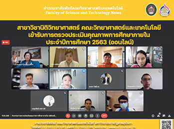 สาขาวิชานิติวิทยาศาสตร์
คณะวิทยาศาสตร์และเทคโนโลยี
เข้ารับการตรวจประเมินคุณภาพการศึกษาภายใน
ประจำปีการศึกษา 2563 (ออนไลน์)