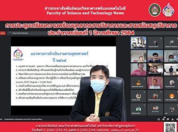 การประชุมเตรียมความพร้อมบุคลากรสายวิชาการและสายสนับสนุนวิชาการ
ประจำภาคเรียนที่ 1 ปีการศึกษา 2564