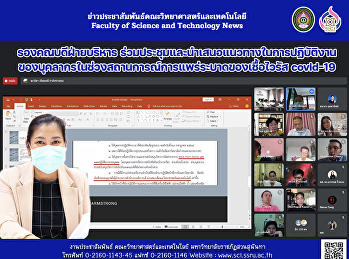 รองคณบดีฝ่ายบริหาร
ร่วมประชุมและนำเสนอแนวทางในการปฏิบัติงานของบุคลากร
ในช่วงสถานการณ์การแพร่ระบาดของเชื้อไวรัส
covid-19