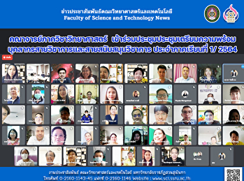 คณาจารย์ภาควิชาวิทยาศาสตร์
เข้าร่วมประชุมประชุมเตรียมความพร้อมบุคลากรสายวิชาการและสายสนับสนุนวิชาการ
ประจำภาคเรียนที่ 1/ 2564