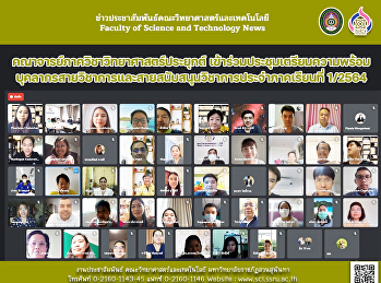 คณาจารย์ภาควิชาวิทยาศาสตร์ประยุกต์
เข้าร่วมประชุมเตรียมความพร้อม
บุคลากรสายวิชาการและสายสนับสนุนวิชาการ
ประจำภาคเรียนที่ 1/2564