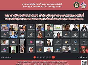 คณาจารย์คณะวิทยาศาสตร์ฯ
เข้าร่วมโครงการอบรมบทบาทและหน้าที่อาจารย์ที่ปรึกษาวิทยานิพนธ์และการค้นคว้าอิสระในระดับบัณฑิตศึกษา
