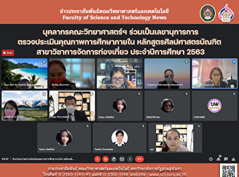 บุคลากรคณะวิทยาศาสตร์ฯ
ร่วมเป็นเลขานุการการตรวจประเมินคุณภาพการศึกษาภายใน
หลักสูตรศิลปศาสตรบัณฑิต
สาขาวิชาการจัดการท่องเที่ยว
ประจำปีการศึกษา 2563
