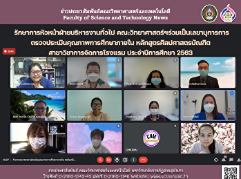 รักษาการหัวหน้าฝ่ายบริหารงานทั่วไป
คณะวิทยาศาสตร์ฯร่วมเป็นเลขานุการการตรวจประเมินคุณภาพการศึกษาภายใน
หลักสูตรศิลปศาสตรบัณฑิต
สาขาวิชาการจัดการโรงแรม ประจำปีการศึกษา
2563